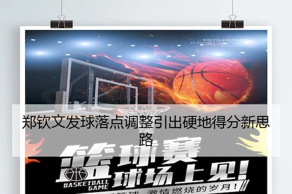 郑钦文发球落点调整引出硬地得分新思路 - Stake